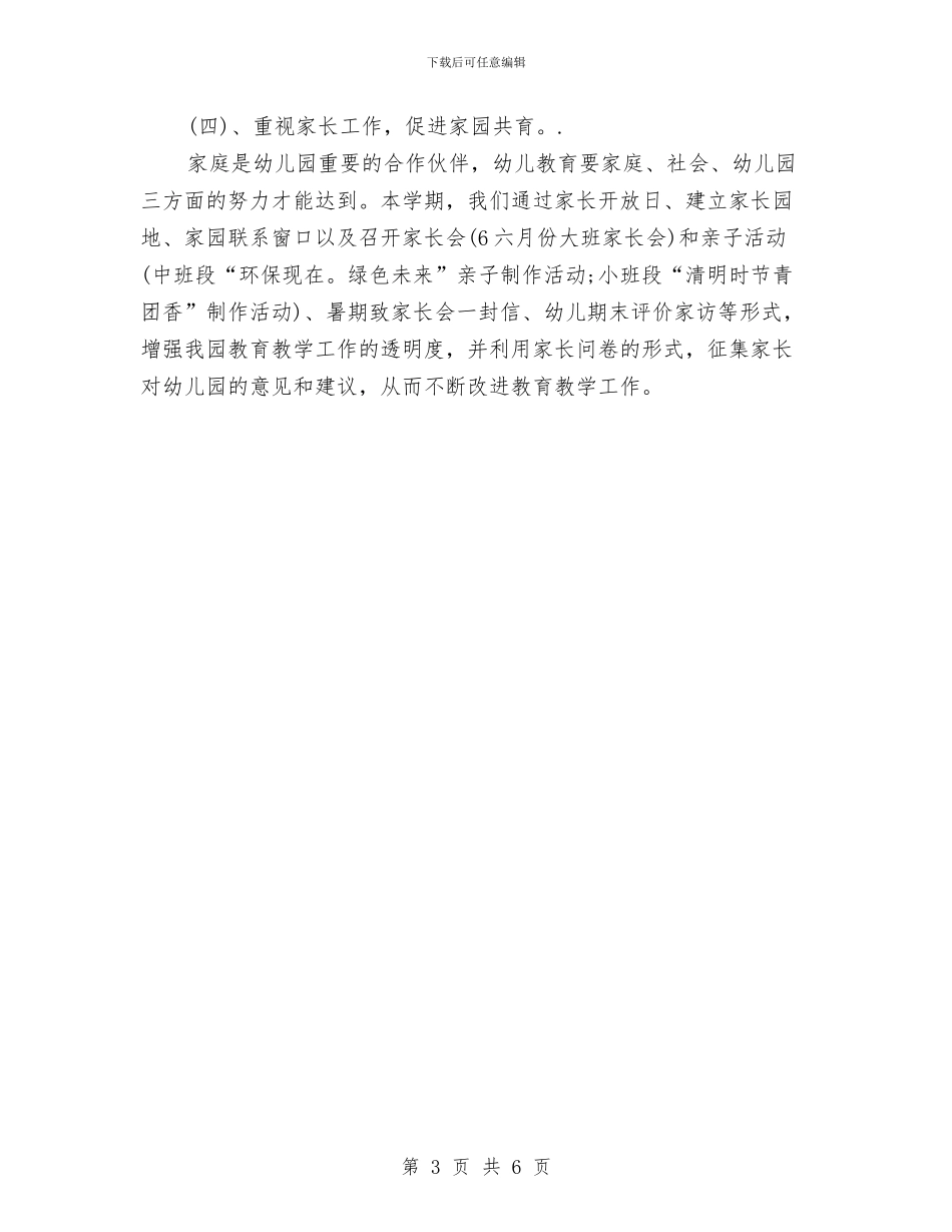 上半年幼儿园保教工作总结范文新版与上半年幼儿园卫生工作总结范文汇编_第3页
