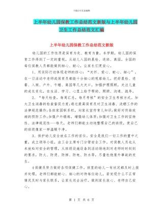 上半年幼儿园保教工作总结范文新版与上半年幼儿园卫生工作总结范文汇编