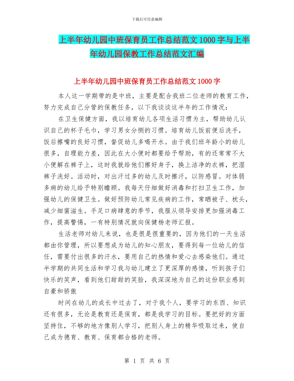上半年幼儿园中班保育员工作总结范文1000字与上半年幼儿园保教工作总结范文汇编_第1页