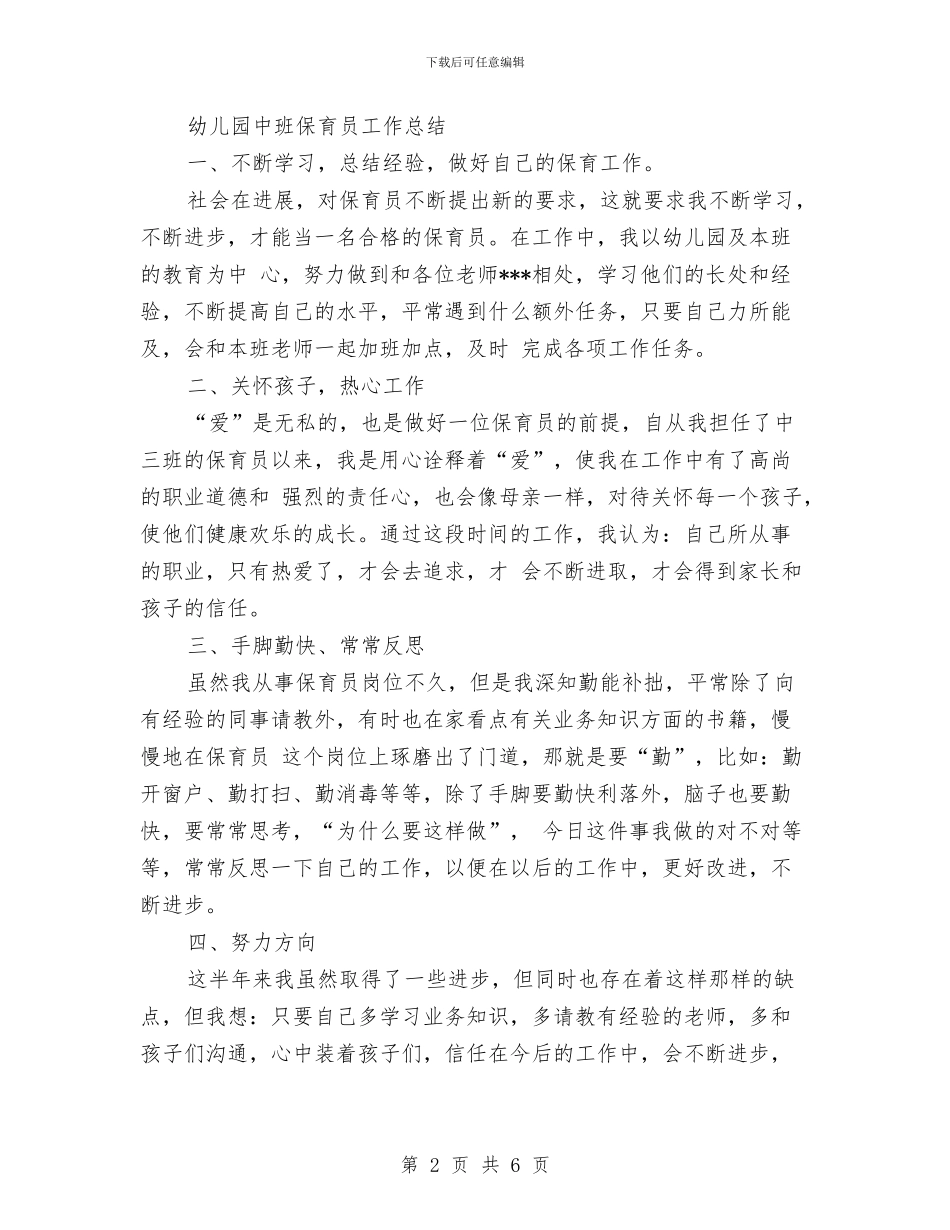 上半年幼儿园中班保育员工作总结范文1000字与上半年幼儿园保教工作总结范文汇编_第2页