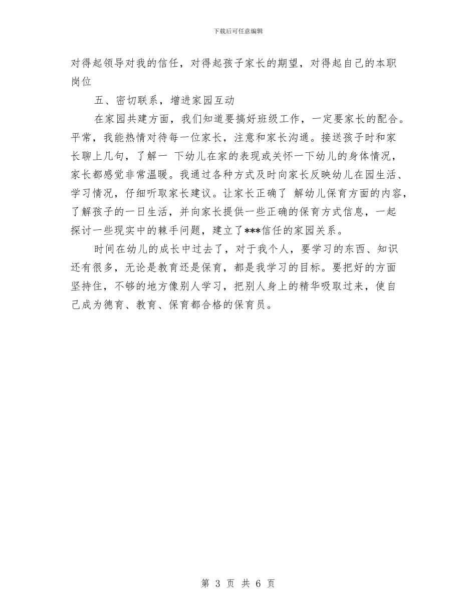 上半年幼儿园中班保育员工作总结范文1000字与上半年幼儿园保教工作总结范文汇编_第3页