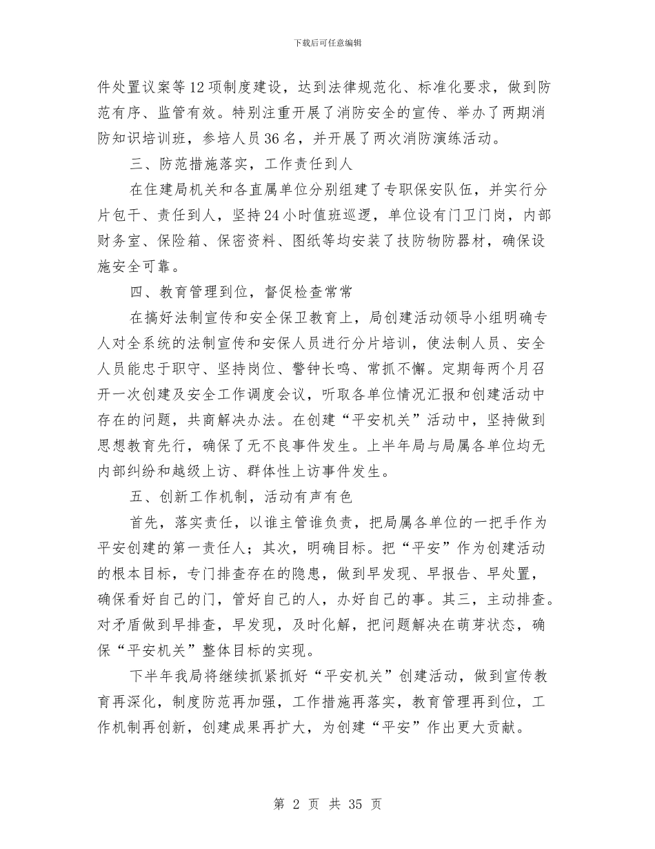 上半年平安机关创建活动总结与上半年年基层组织工作总结汇编_第2页