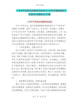 上半年平安机关创建活动总结与上半年年基层组织工作总结汇编