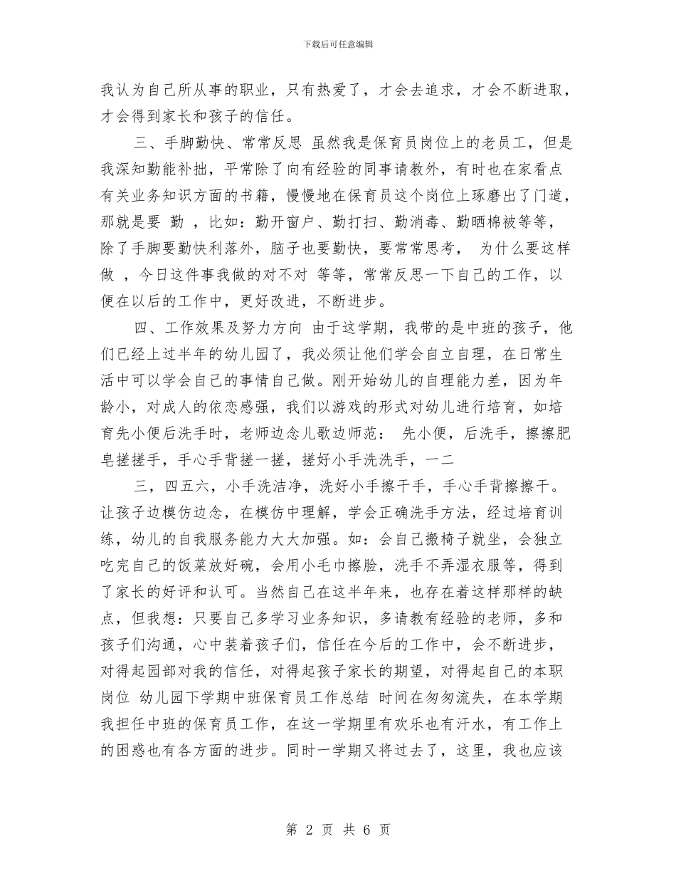 上半年幼儿园下学期中班保育员工作总结范文与上半年幼儿园下学期中班保育员工作总结范文新版汇编_第2页