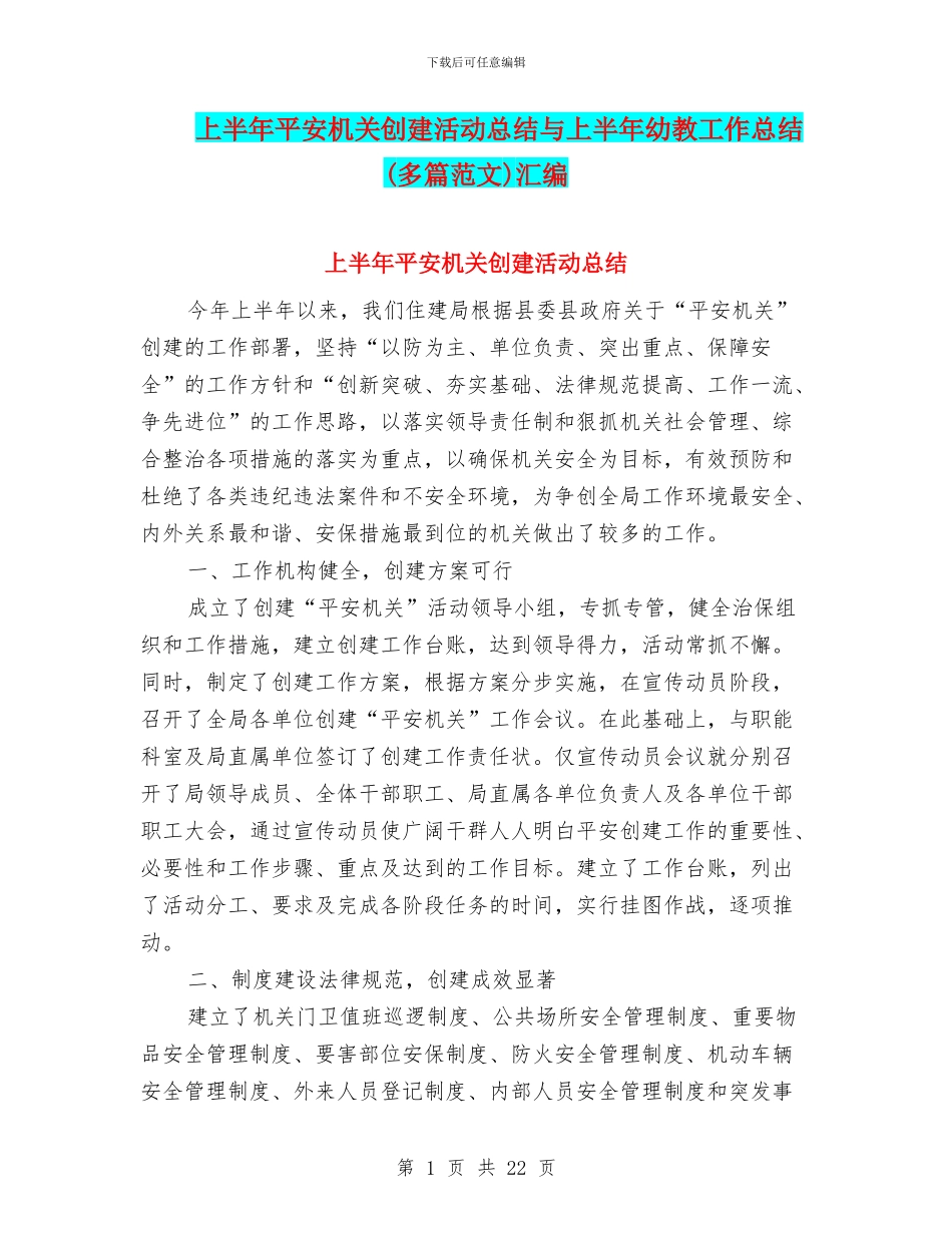 上半年平安机关创建活动总结与上半年幼教工作总结汇编_第1页