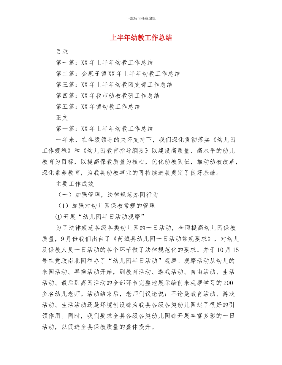 上半年平安机关创建活动总结与上半年幼教工作总结汇编_第3页