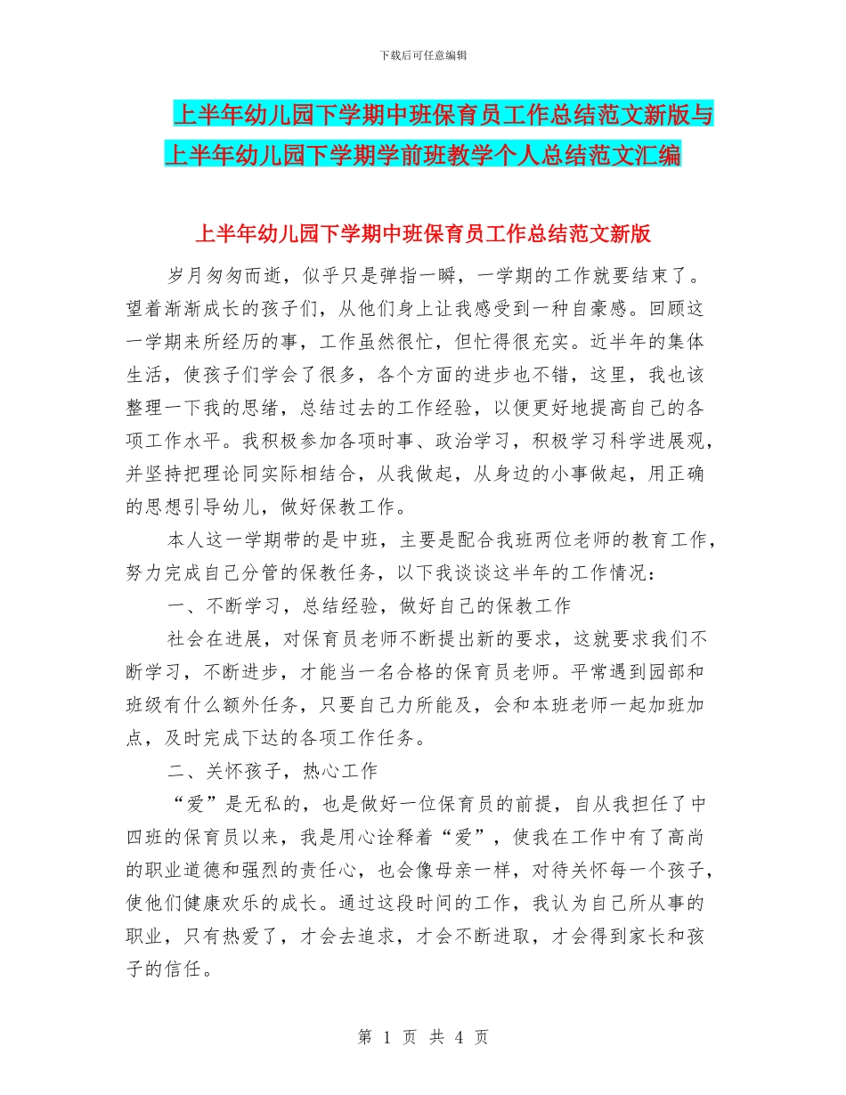 上半年幼儿园下学期中班保育员工作总结范文新版与上半年幼儿园下学期学前班教学个人总结范文汇编_第1页
