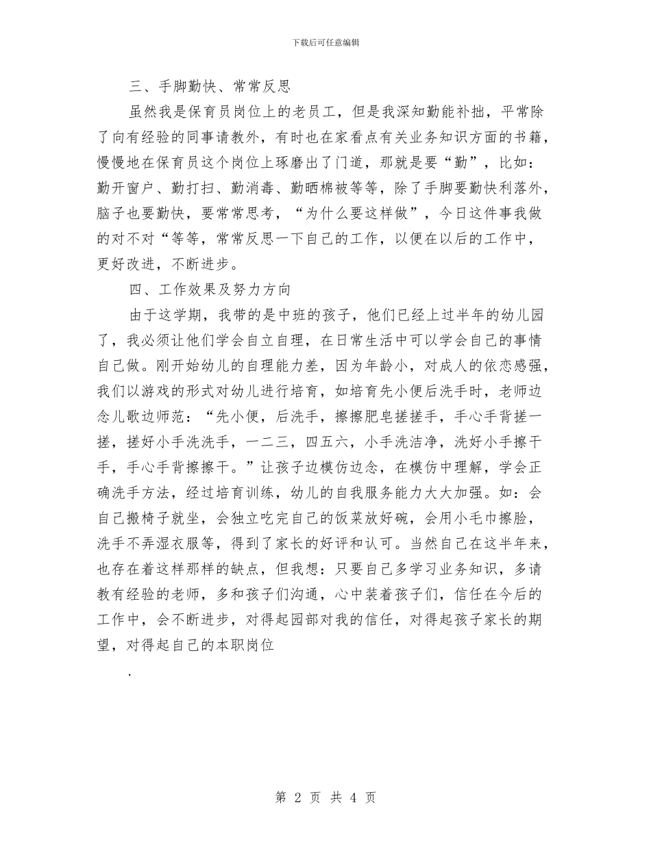 上半年幼儿园下学期中班保育员工作总结范文新版与上半年幼儿园下学期学前班教学个人总结范文汇编_第2页