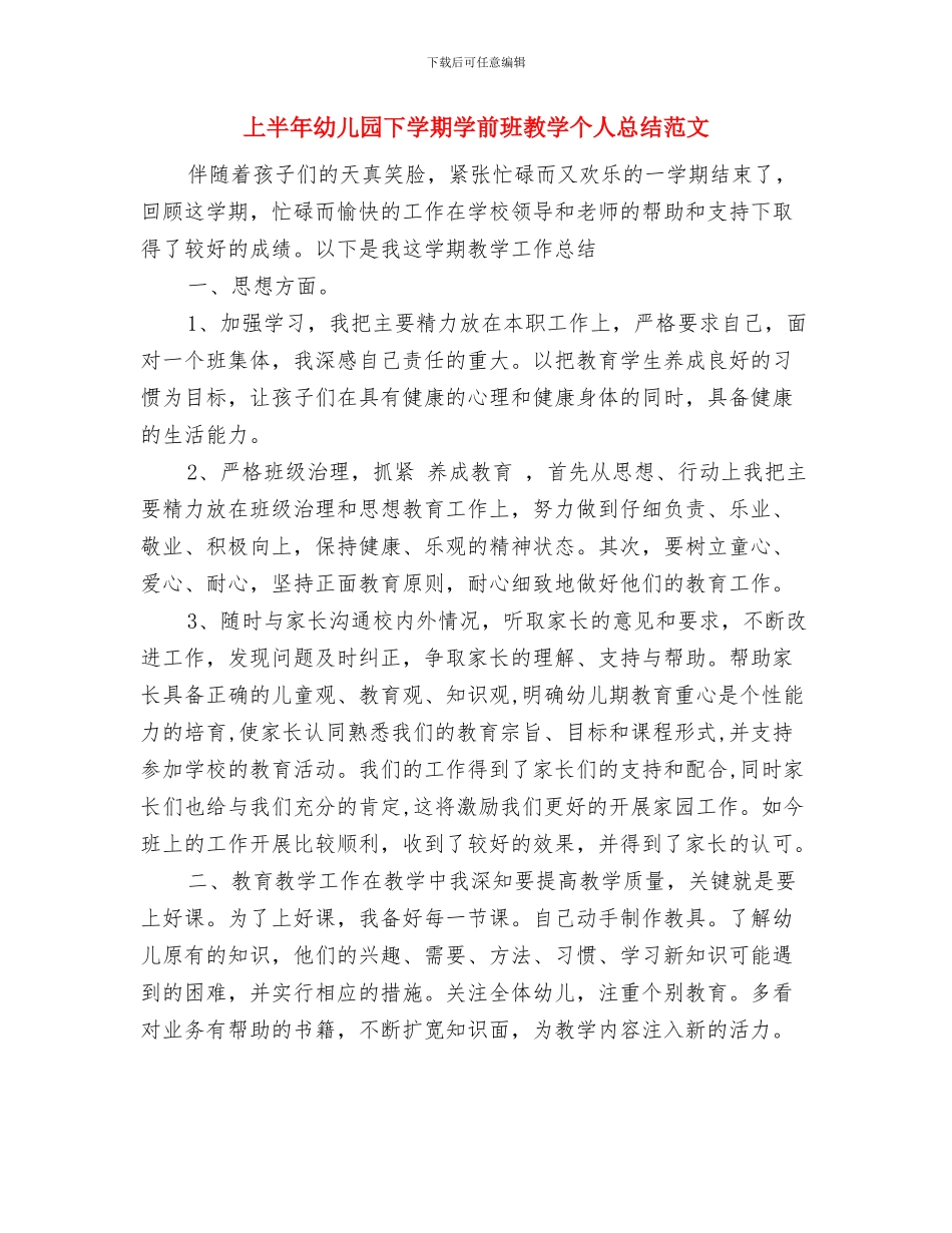 上半年幼儿园下学期中班保育员工作总结范文新版与上半年幼儿园下学期学前班教学个人总结范文汇编_第3页