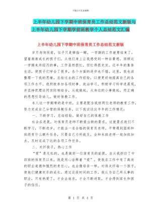 上半年幼儿园下学期中班保育员工作总结范文新版与上半年幼儿园下学期学前班教学个人总结范文汇编