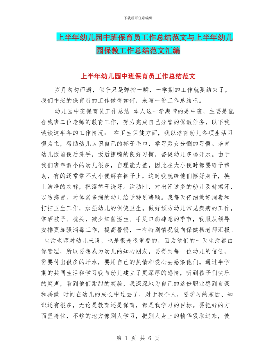 上半年幼儿园中班保育员工作总结范文与上半年幼儿园保教工作总结范文汇编_第1页