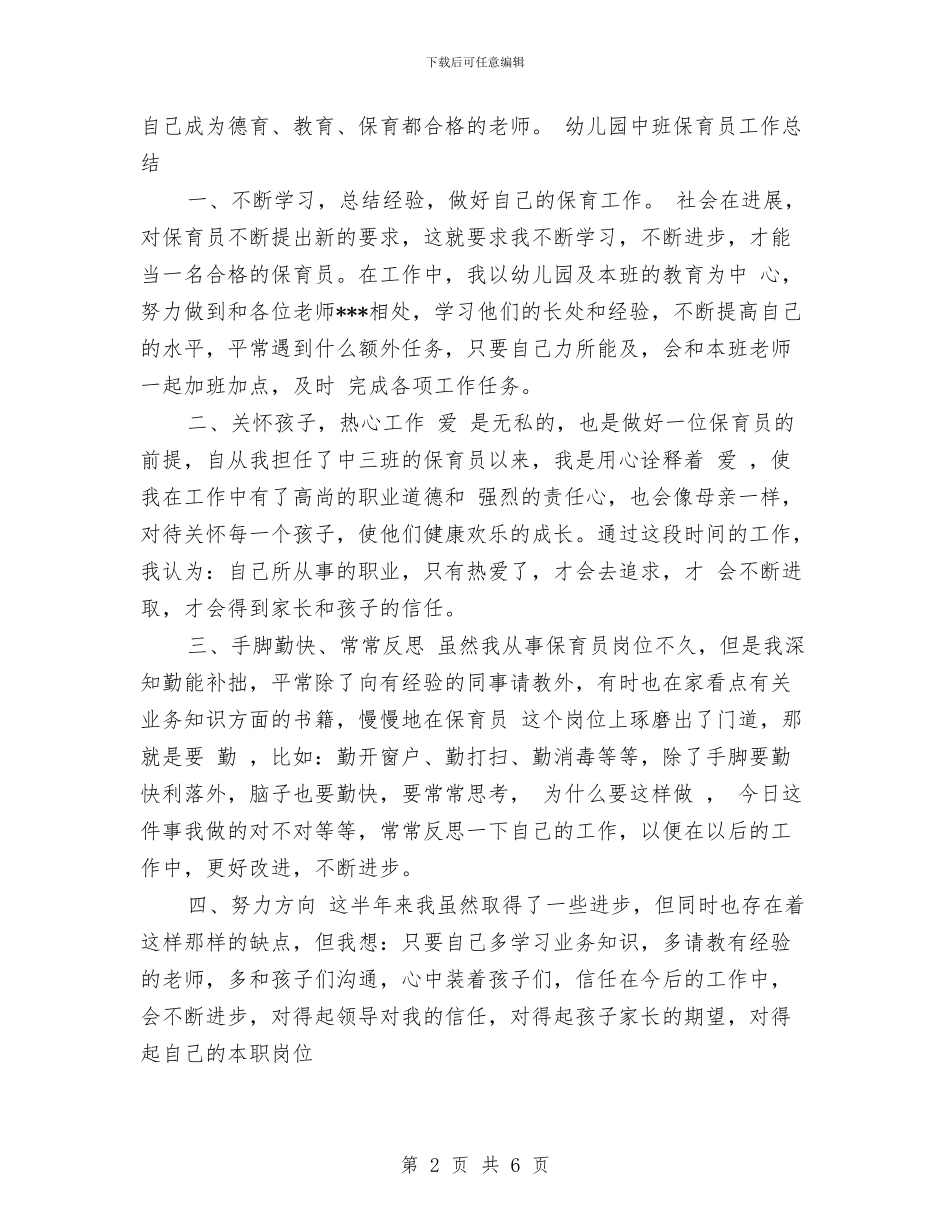 上半年幼儿园中班保育员工作总结范文与上半年幼儿园保教工作总结范文汇编_第2页