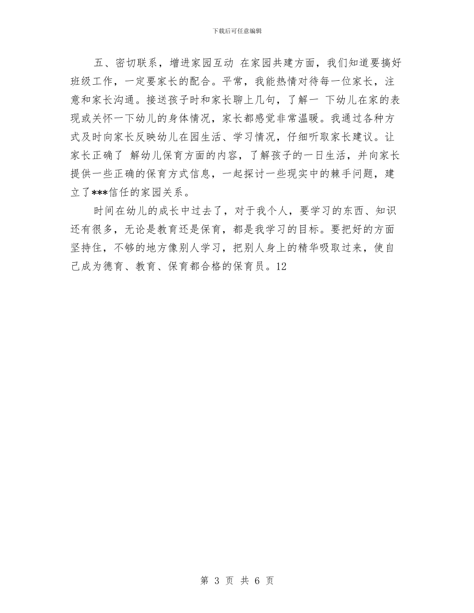 上半年幼儿园中班保育员工作总结范文与上半年幼儿园保教工作总结范文汇编_第3页