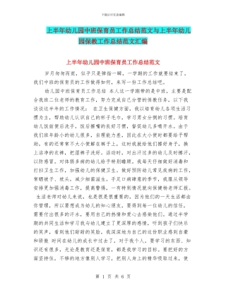 上半年幼儿园中班保育员工作总结范文与上半年幼儿园保教工作总结范文汇编