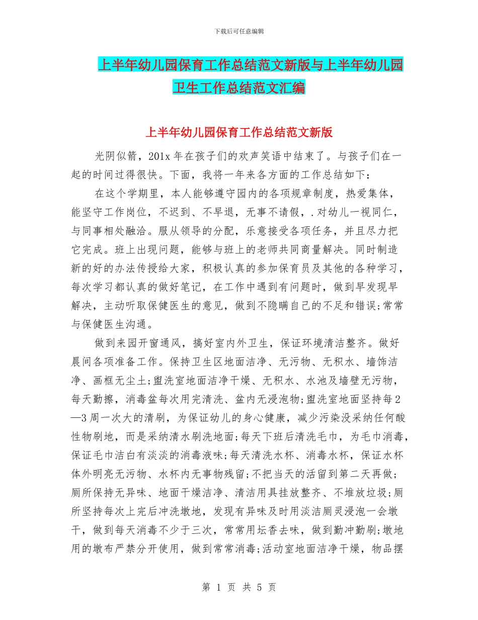 上半年幼儿园保育工作总结范文新版与上半年幼儿园卫生工作总结范文汇编_第1页