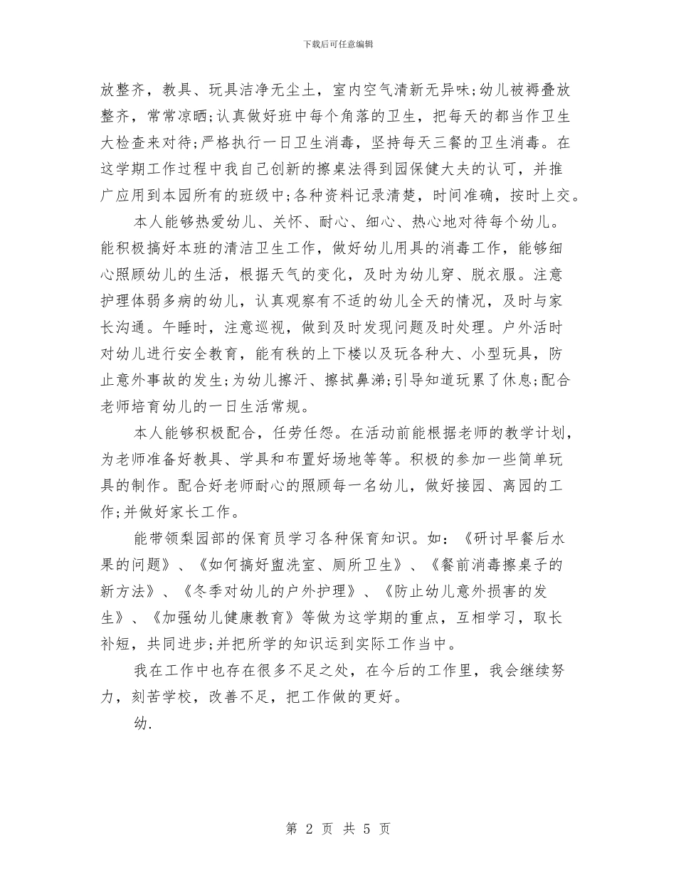 上半年幼儿园保育工作总结范文新版与上半年幼儿园卫生工作总结范文汇编_第2页