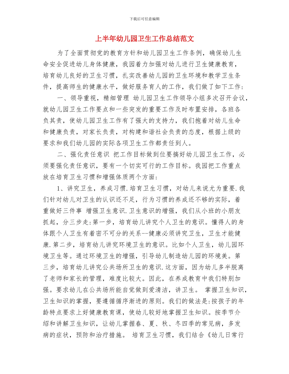上半年幼儿园保育工作总结范文新版与上半年幼儿园卫生工作总结范文汇编_第3页