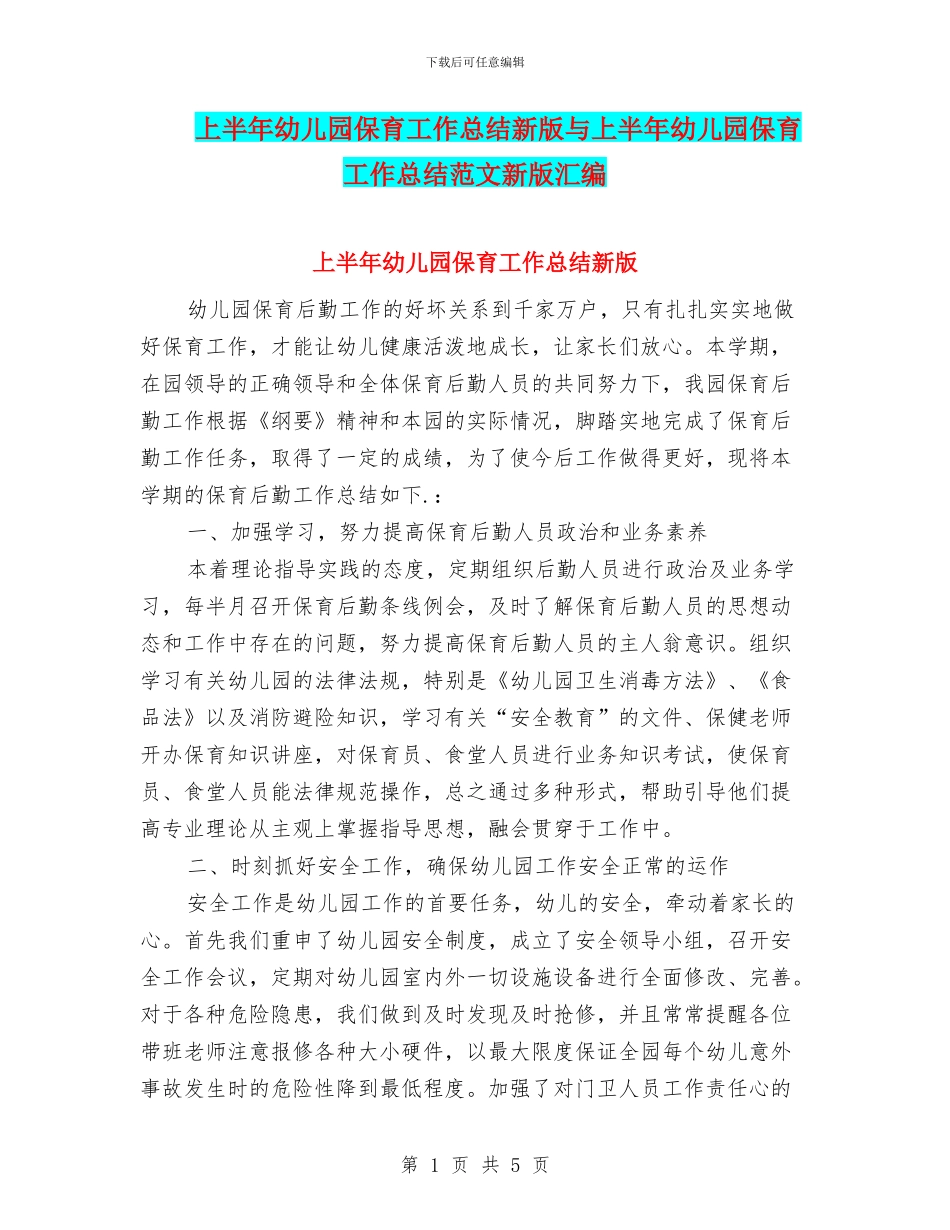 上半年幼儿园保育工作总结新版与上半年幼儿园保育工作总结范文新版汇编_第1页
