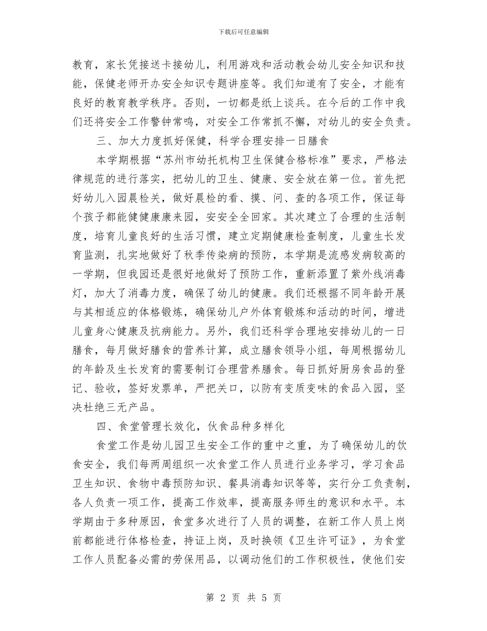 上半年幼儿园保育工作总结新版与上半年幼儿园保育工作总结范文新版汇编_第2页