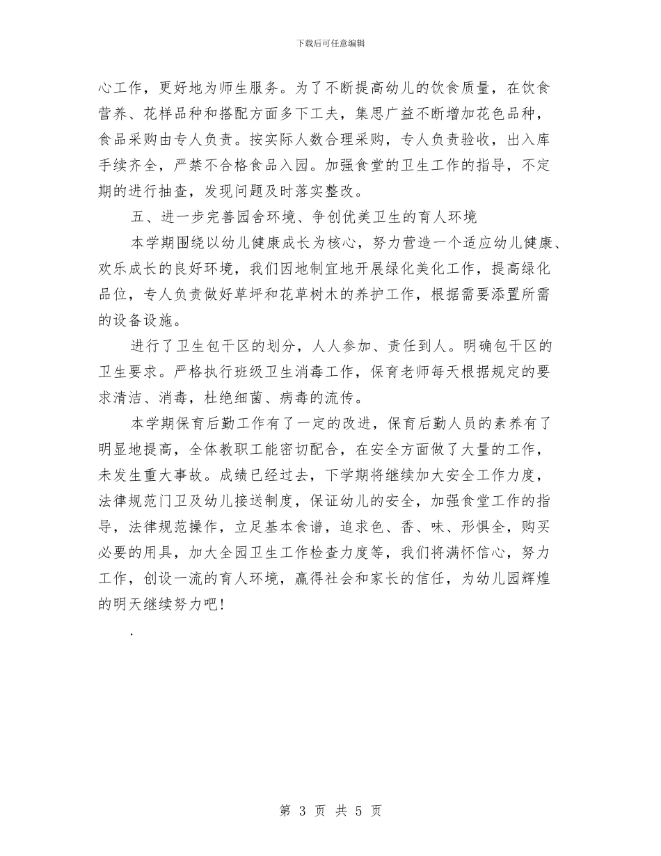 上半年幼儿园保育工作总结新版与上半年幼儿园保育工作总结范文新版汇编_第3页