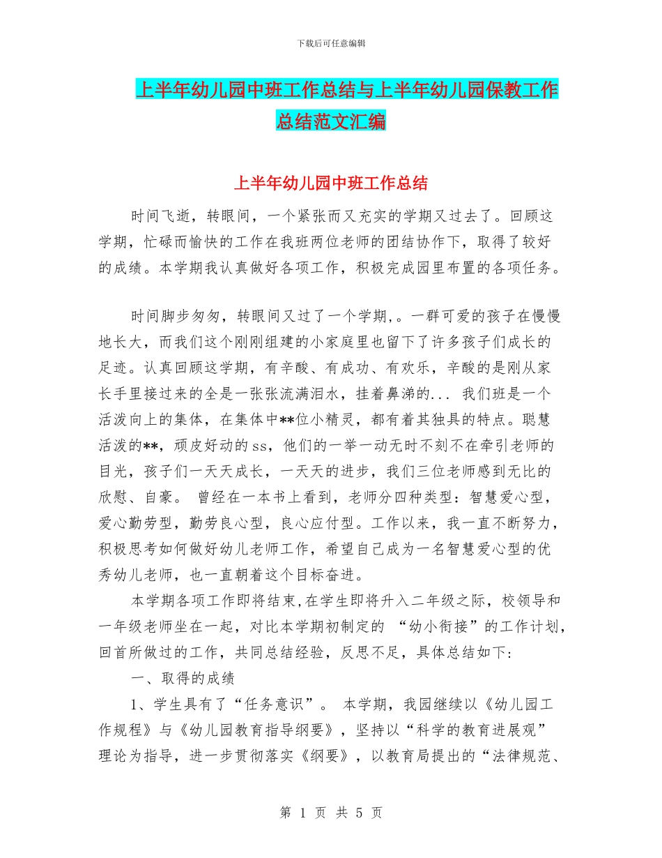 上半年幼儿园中班工作总结与上半年幼儿园保教工作总结范文汇编_第1页