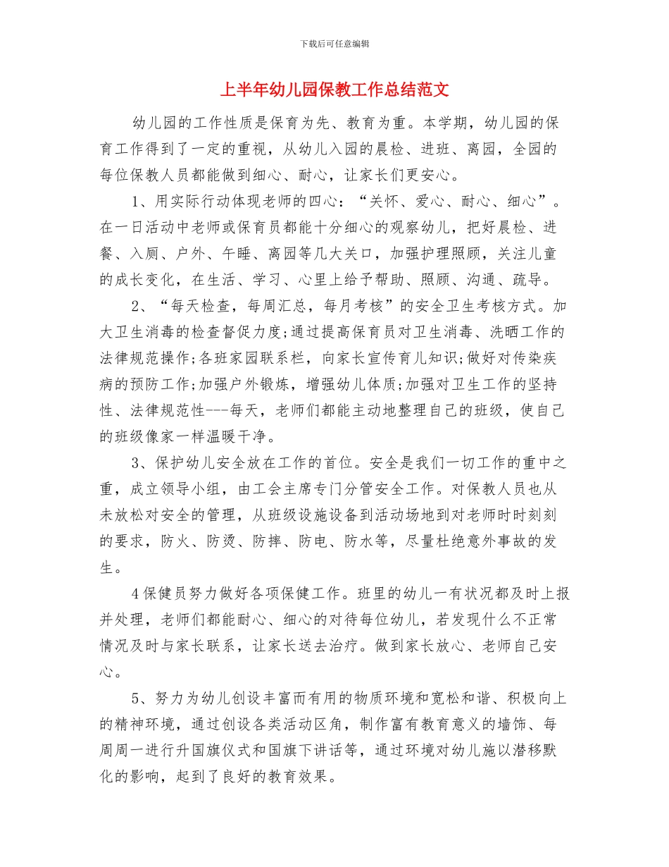 上半年幼儿园中班工作总结与上半年幼儿园保教工作总结范文汇编_第3页