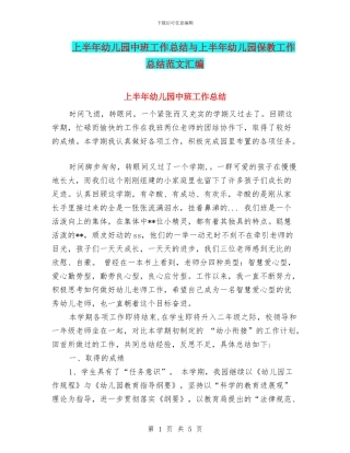 上半年幼儿园中班工作总结与上半年幼儿园保教工作总结范文汇编