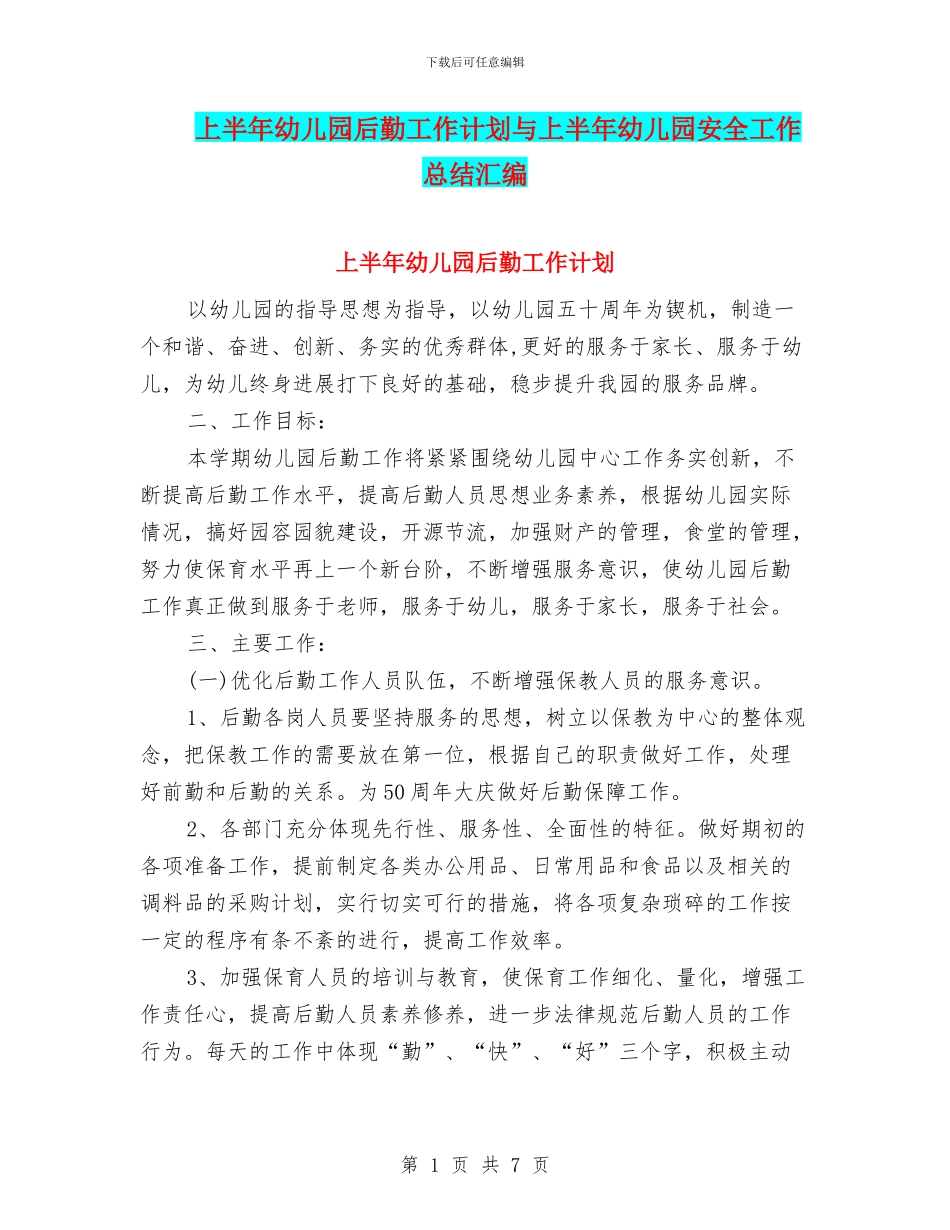 上半年幼儿园后勤工作计划与上半年幼儿园安全工作总结汇编_第1页