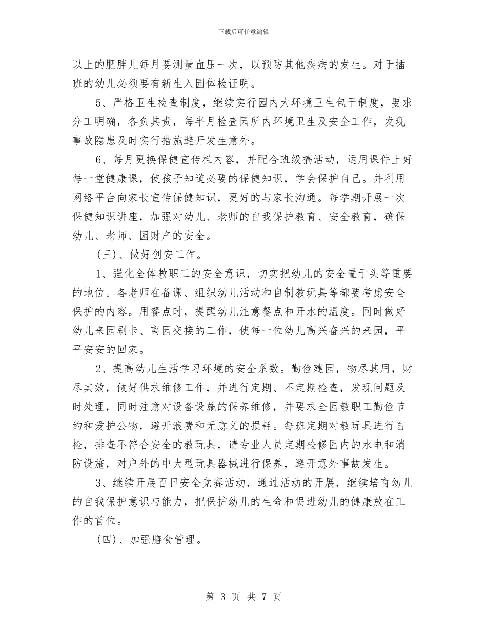 上半年幼儿园后勤工作计划与上半年幼儿园安全工作总结汇编_第3页