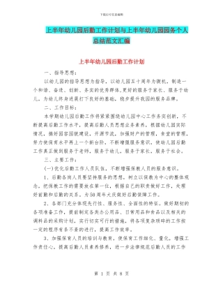 上半年幼儿园后勤工作计划与上半年幼儿园园务个人总结范文汇编