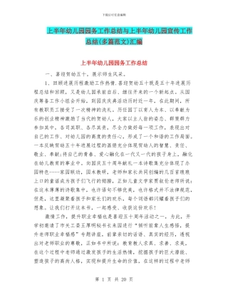 上半年幼儿园园务工作总结与上半年幼儿园宣传工作总结汇编