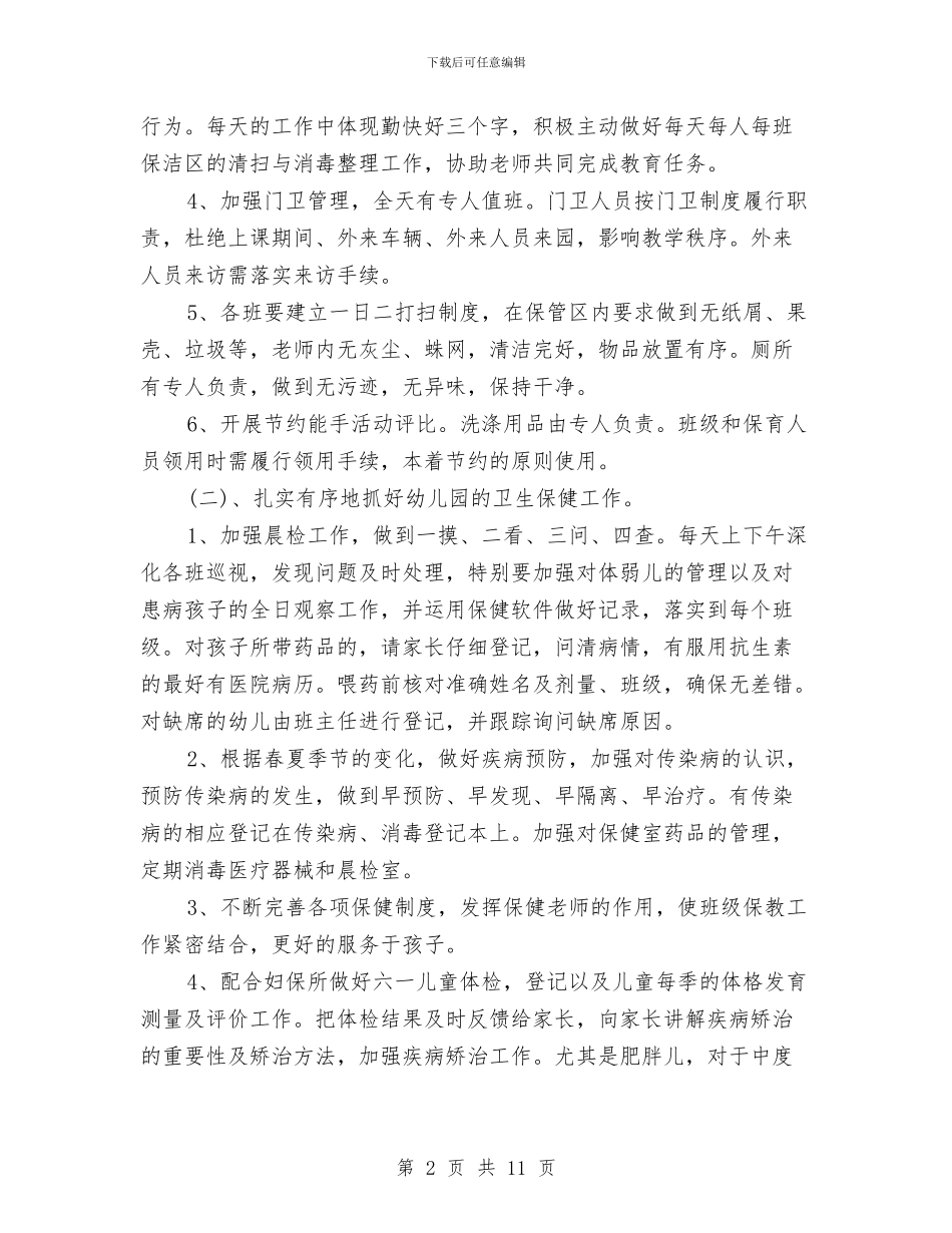上半年幼儿园后勤工作计划与上半年幼儿园大班安全教育计划汇编_第2页