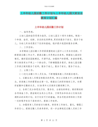 上半年幼儿园后勤工作计划与上半年幼儿园大班安全教育计划汇编