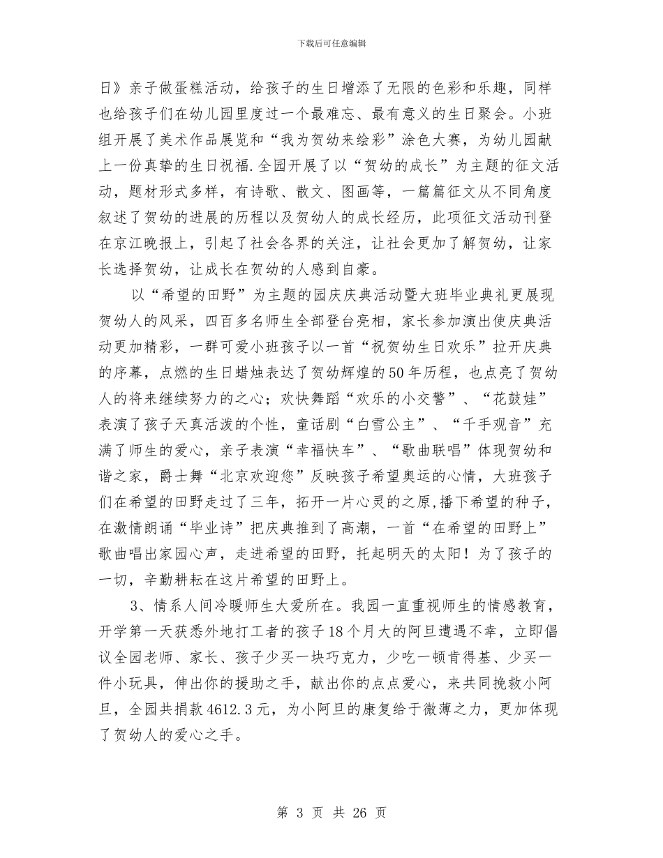 上半年幼儿园园务工作总结与上半年幼儿园教师工作总结汇编_第3页