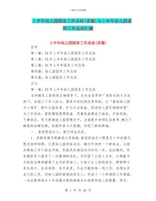 上半年幼儿园园务工作总结与上半年幼儿园教师工作总结汇编