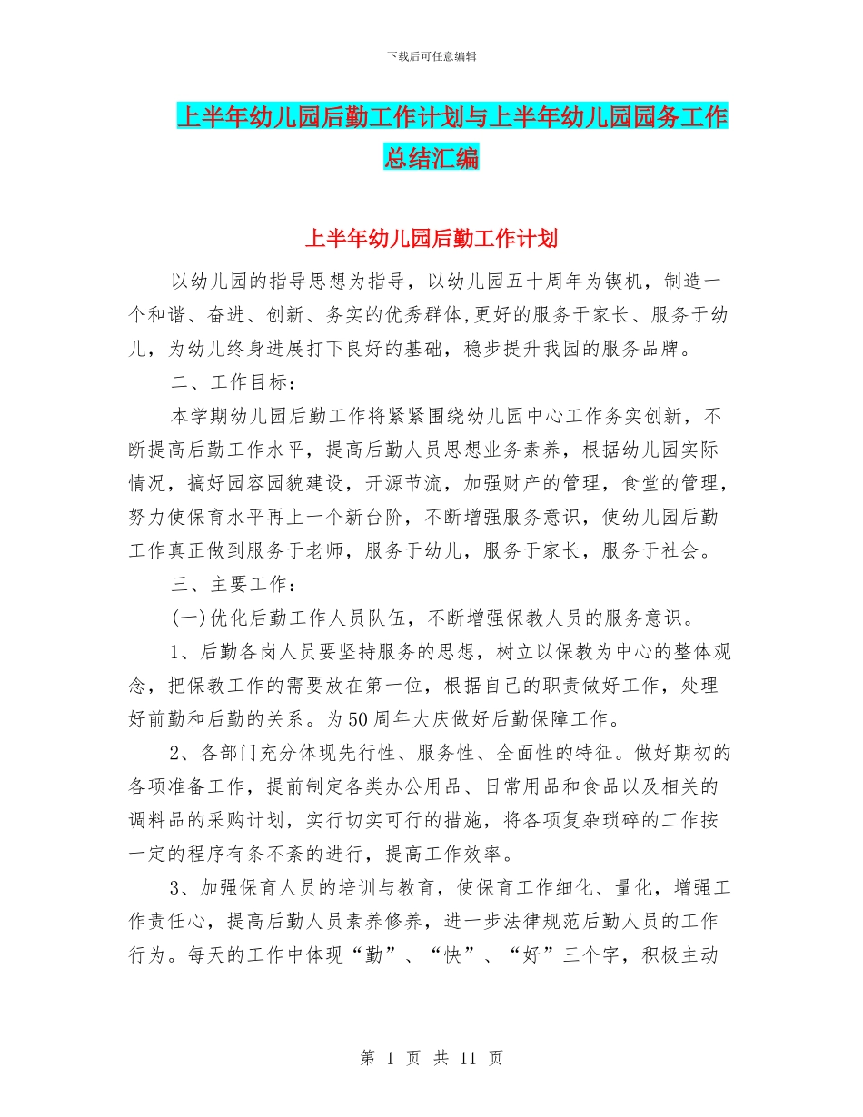 上半年幼儿园后勤工作计划与上半年幼儿园园务工作总结汇编_第1页