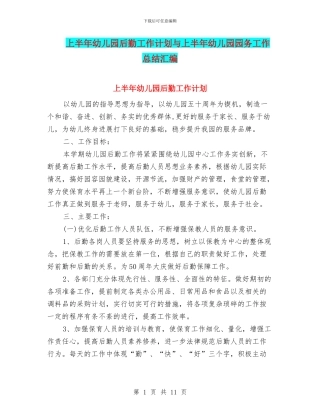 上半年幼儿园后勤工作计划与上半年幼儿园园务工作总结汇编