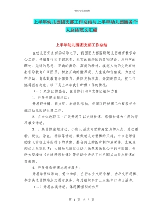上半年幼儿园团支部工作总结与上半年幼儿园园务个人总结范文汇编