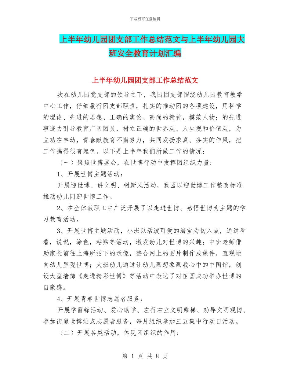 上半年幼儿园团支部工作总结范文与上半年幼儿园大班安全教育计划汇编_第1页