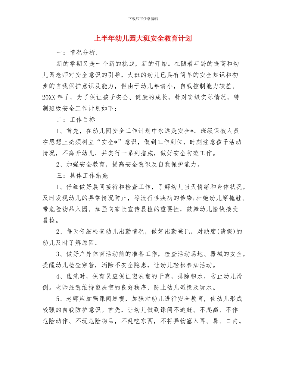 上半年幼儿园团支部工作总结范文与上半年幼儿园大班安全教育计划汇编_第3页
