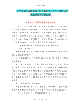 上半年幼儿园团支部工作总结范文与上半年幼儿园大班安全教育计划汇编