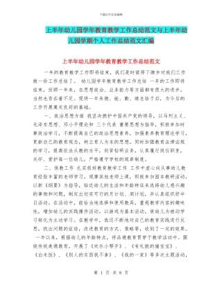 上半年幼儿园学年教育教学工作总结范文与上半年幼儿园学期个人工作总结范文汇编