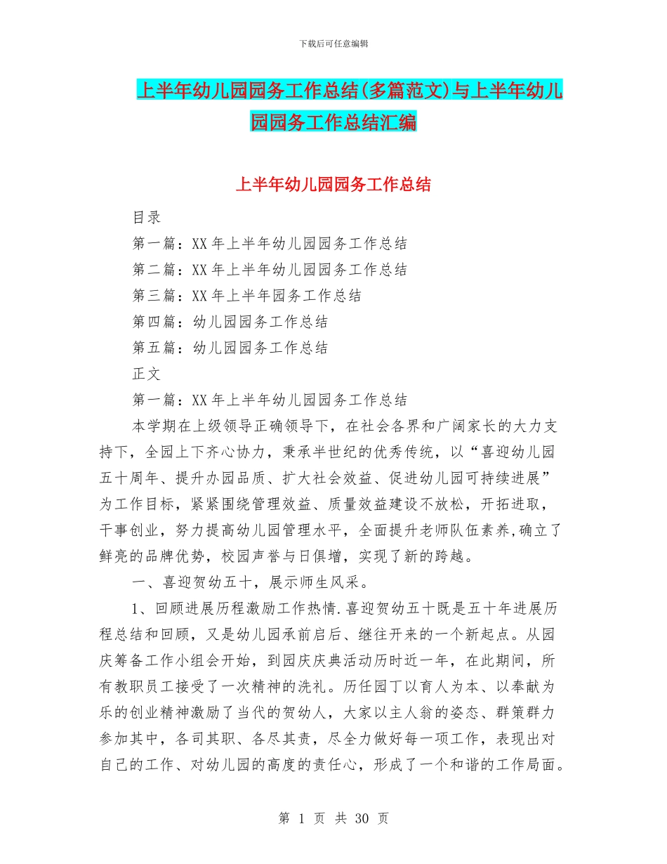 上半年幼儿园园务工作总结与上半年幼儿园园务工作总结汇编_第1页