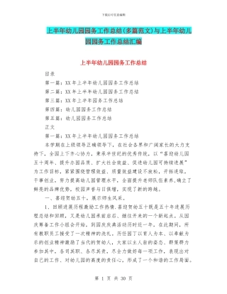 上半年幼儿园园务工作总结与上半年幼儿园园务工作总结汇编