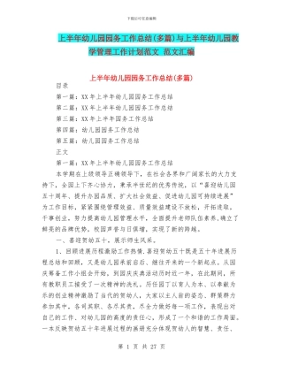 上半年幼儿园园务工作总结与上半年幼儿园教学管理工作计划范文