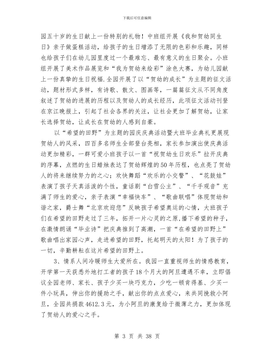 上半年幼儿园园务工作总结与上半年幼儿园宣传工作总结(多篇范文)汇编_第3页