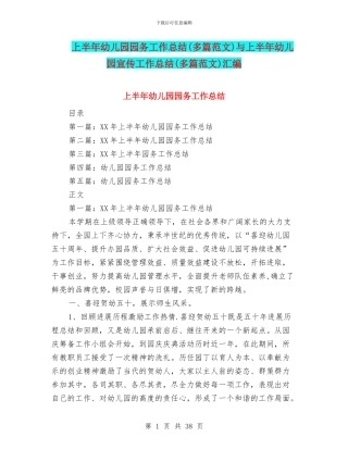 上半年幼儿园园务工作总结与上半年幼儿园宣传工作总结(多篇范文)汇编