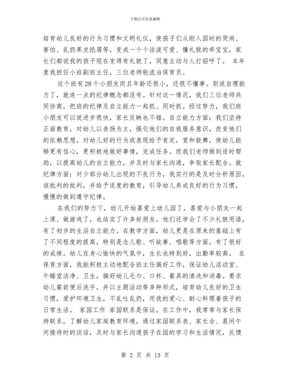 上半年幼儿园学年教育教学工作总结范文与上半年幼儿园家长下学期工作总结范文汇编_第2页