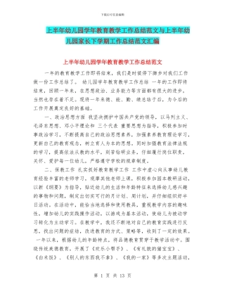 上半年幼儿园学年教育教学工作总结范文与上半年幼儿园家长下学期工作总结范文汇编