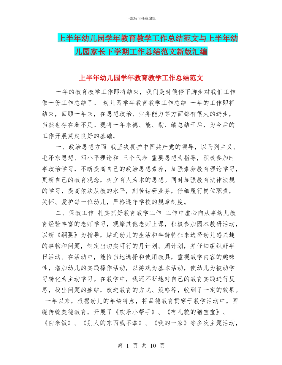 上半年幼儿园学年教育教学工作总结范文与上半年幼儿园家长下学期工作总结范文新版汇编_第1页